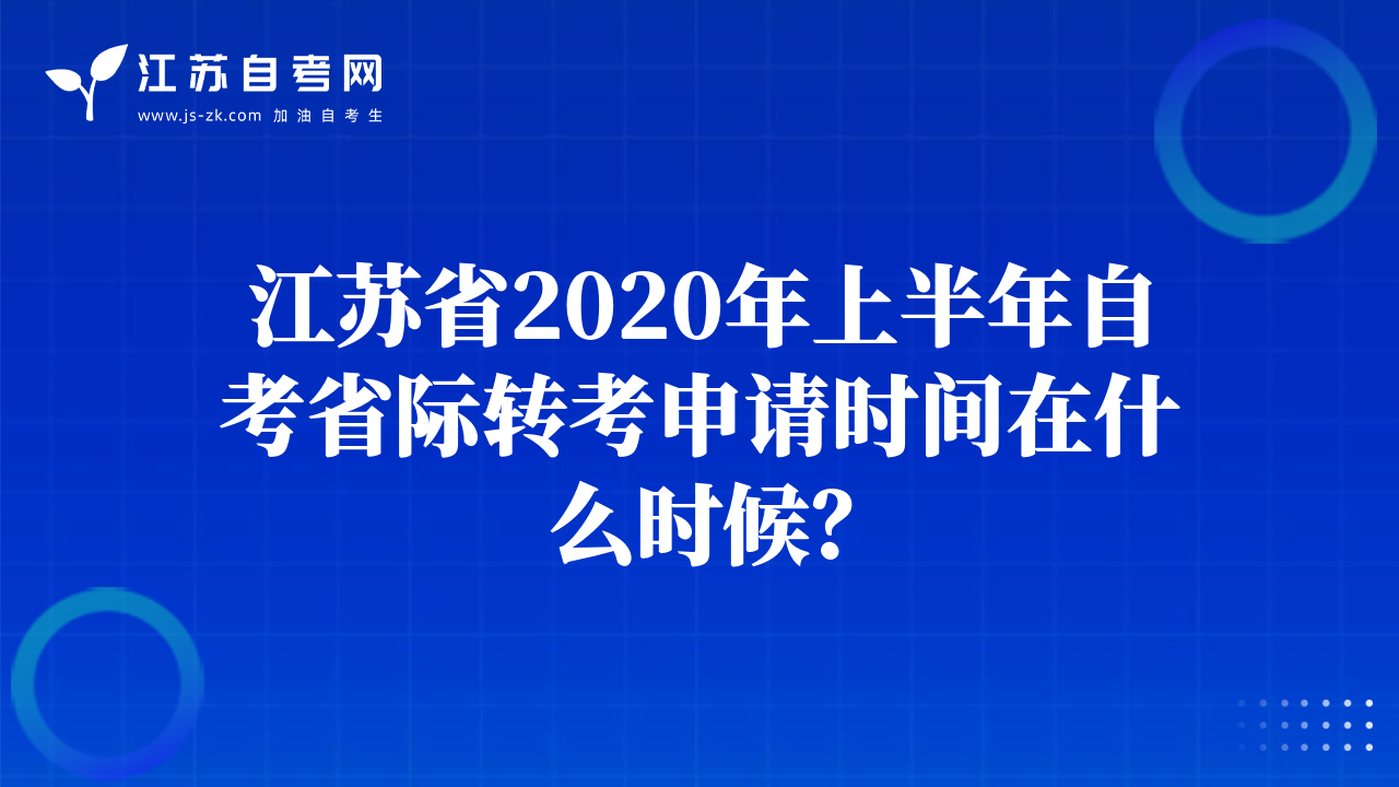 江苏省2020年上半年自考省际转考申请时间在什么时候？