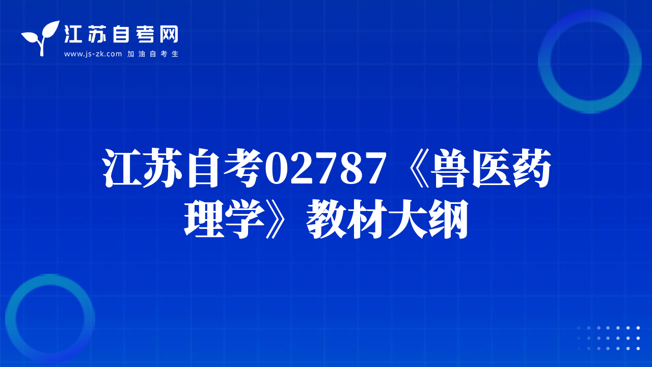 江苏自考02787《兽医药理学》教材大纲