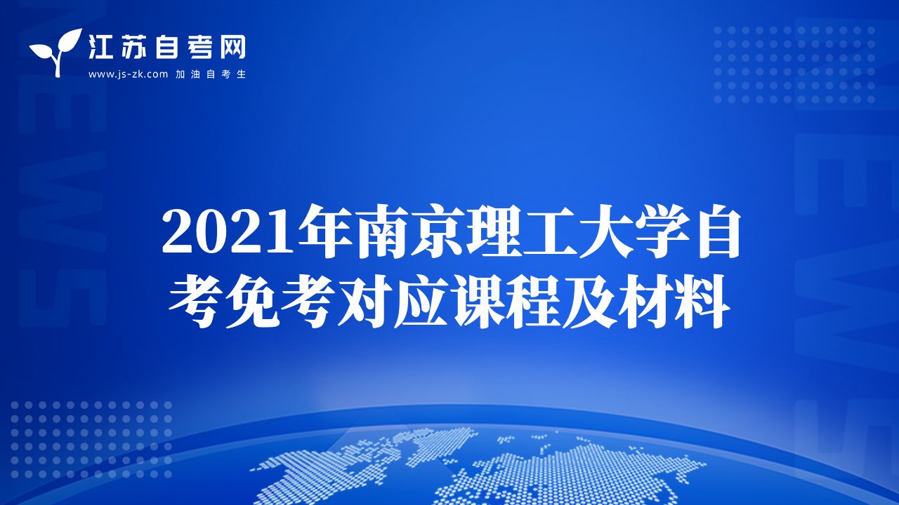 2021年南京理工大学自考免考对应课程及材料