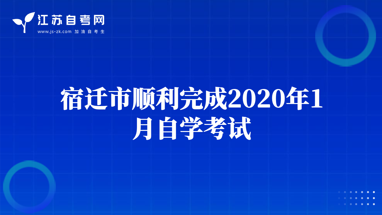 宿迁市顺利完成2020年1月自学考试