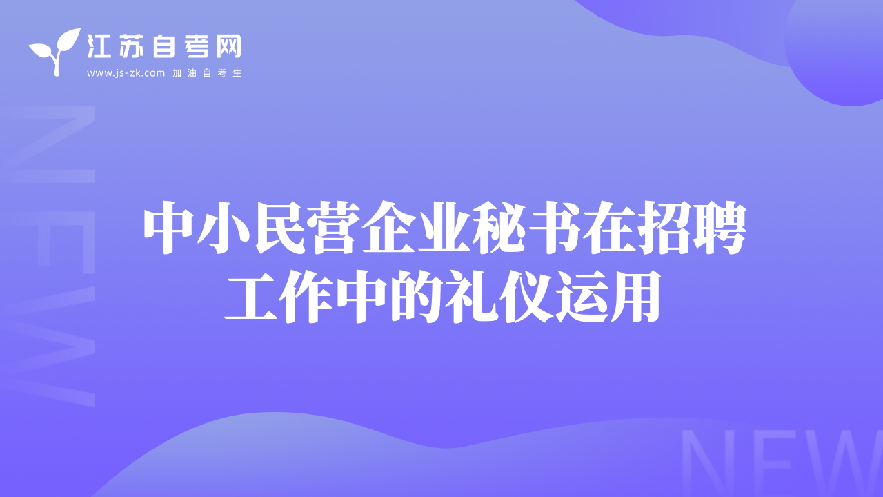 中小民营企业秘书在招聘工作中的礼仪运用