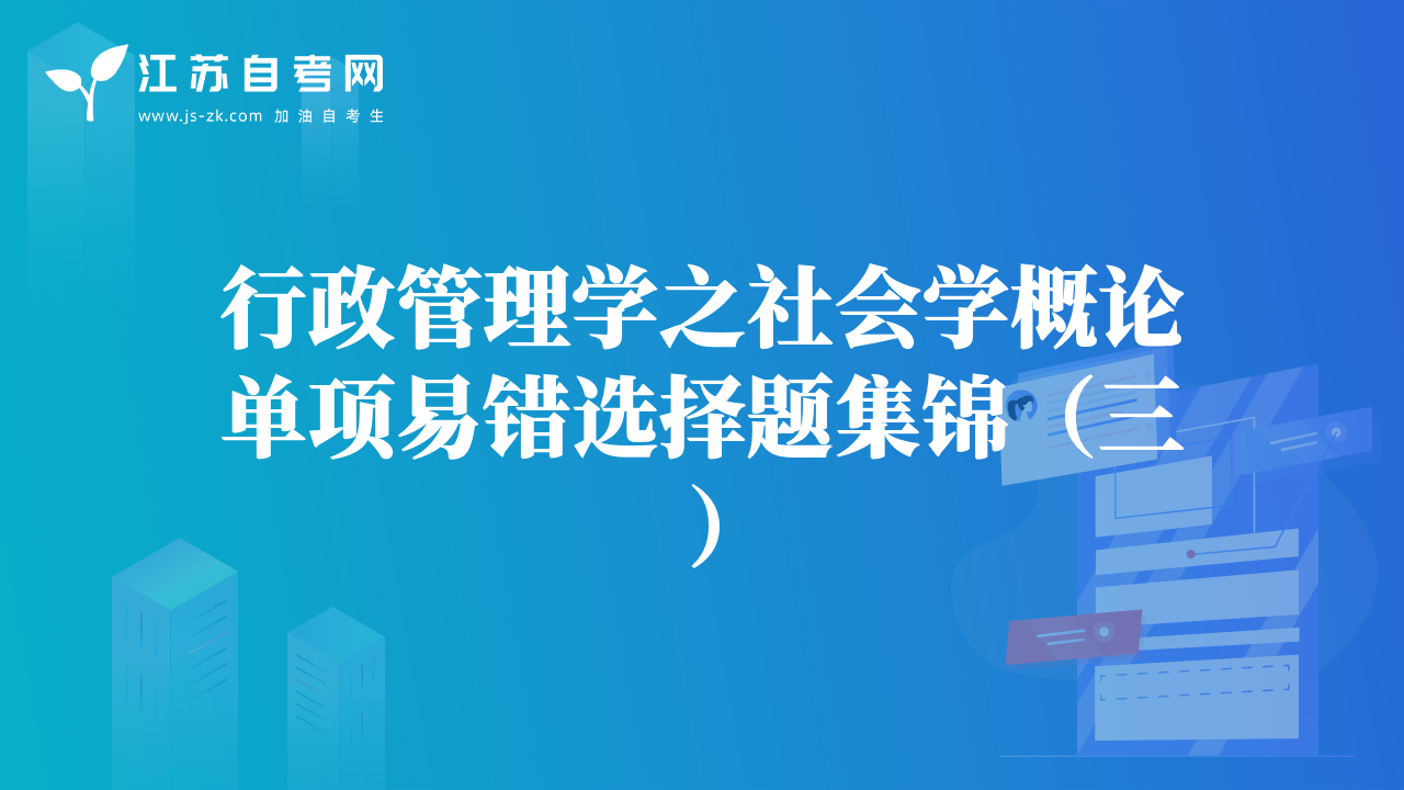 行政管理学之社会学概论单项易错选择题集锦（三）