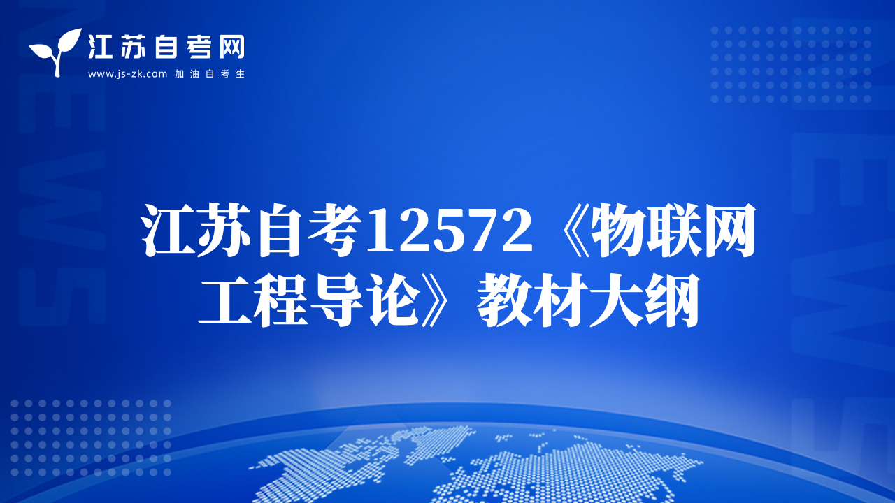 江苏自考12572《物联网工程导论》教材大纲