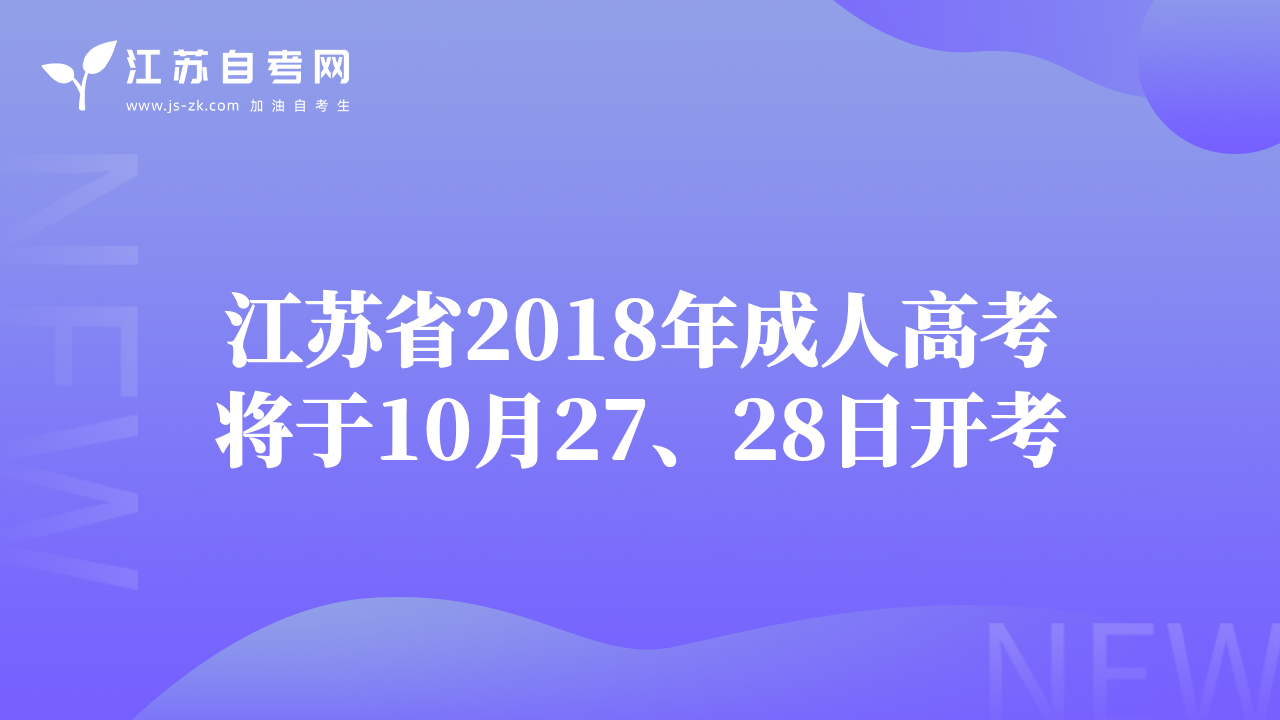 江苏省2018年成人高考将于10月27、28日开考