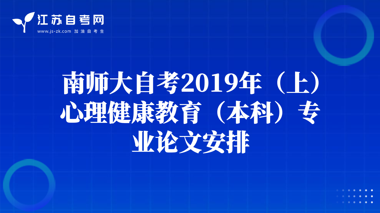 南师大自考2019年（上）心理健康教育（本科）专业论文安排