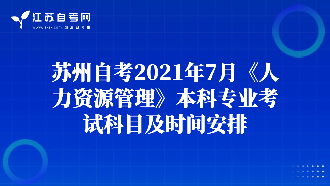 苏州自考2021年7月《人力资源管理》本科专业考试科目及时间安排