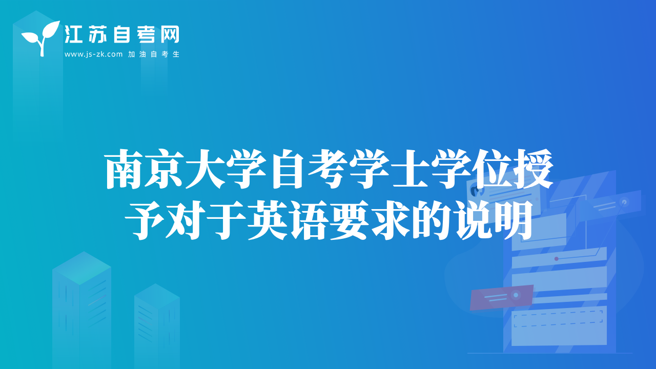 南京大学自考学士学位授予对于英语要求的说明