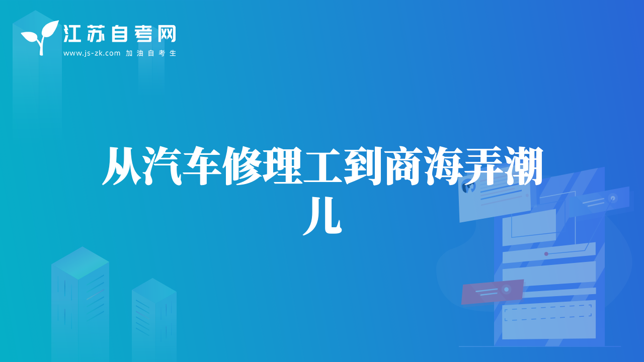 从汽车修理工到商海弄潮儿