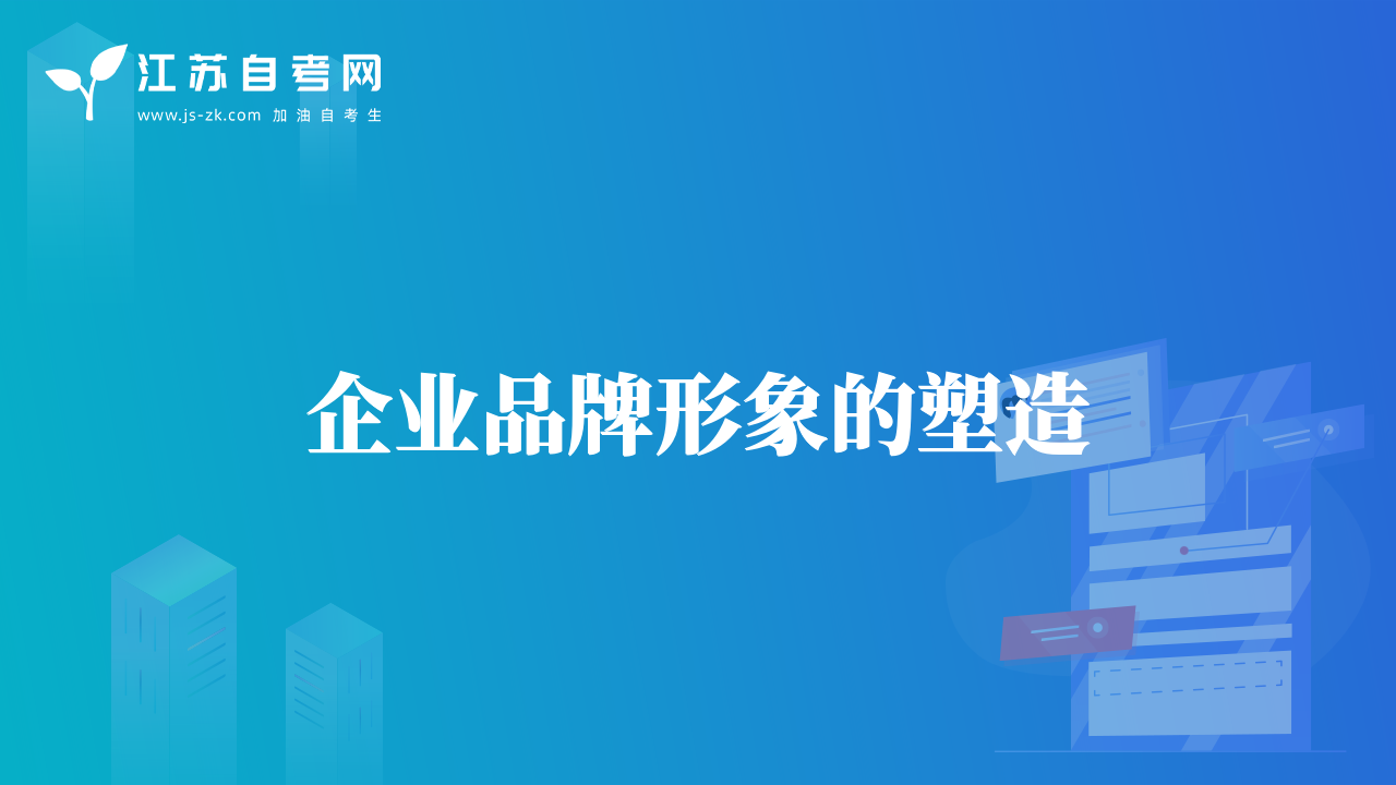 企业品牌形象的塑造