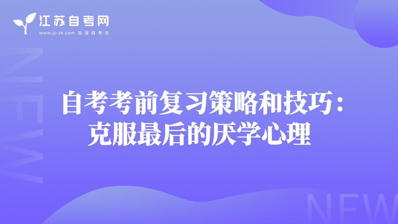 自考考前复习策略和技巧：克服最后的厌学心理