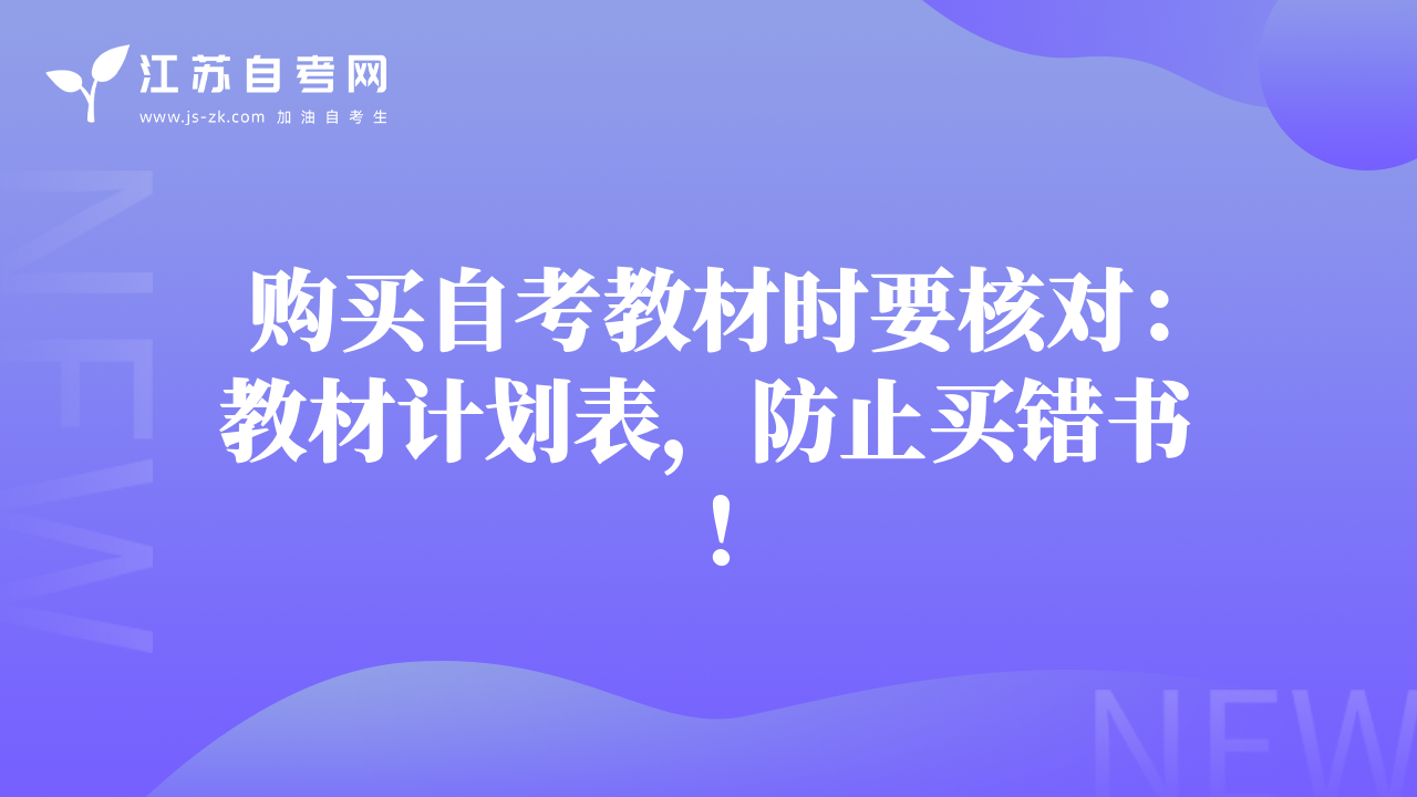 购买自考教材时要核对：教材计划表，防止买错书！
