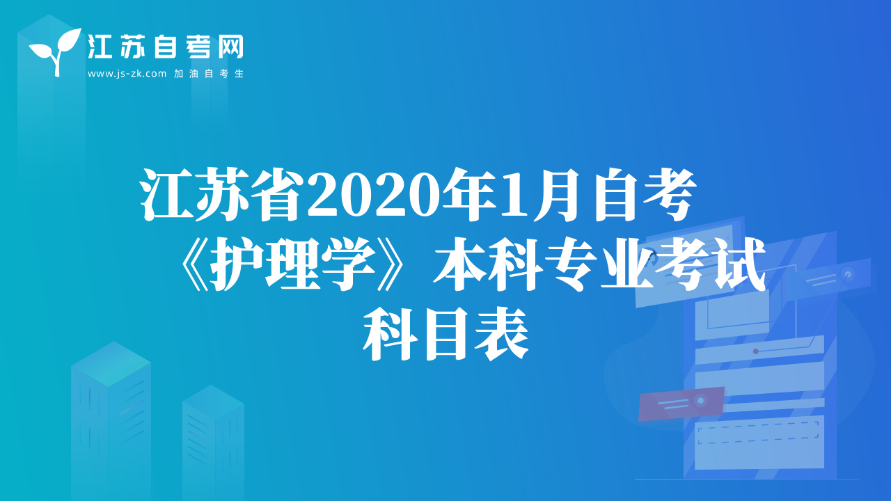 江苏省2020年1月自考《护理学》本科专业考试科目表