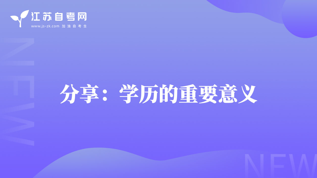 分享：学历的重要意义