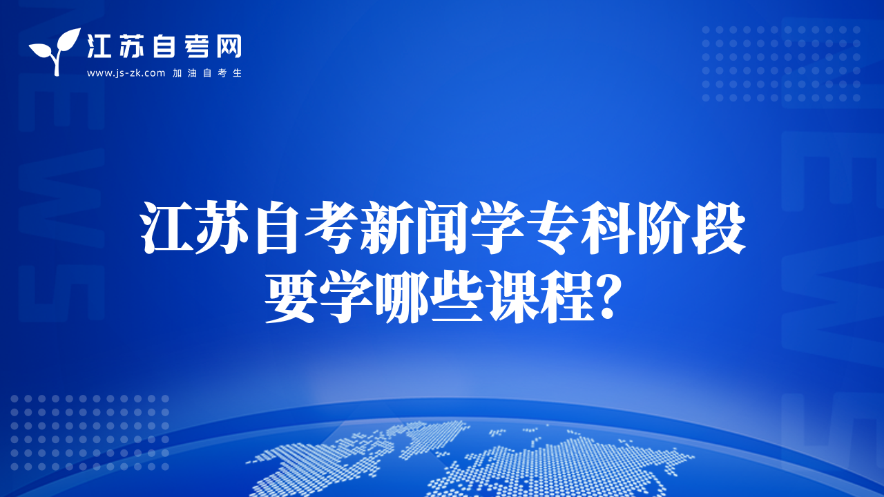 江苏自考新闻学专科阶段要学哪些课程？