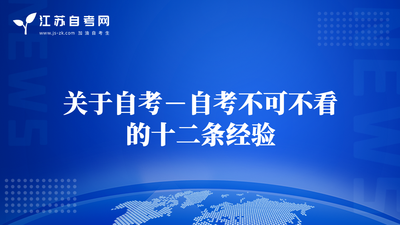 关于自考－自考不可不看的十二条经验