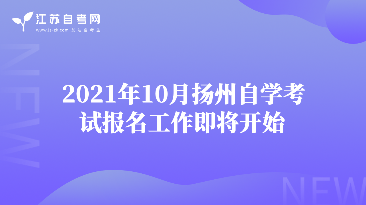 2021年10月扬州自学考试报名工作即将开始