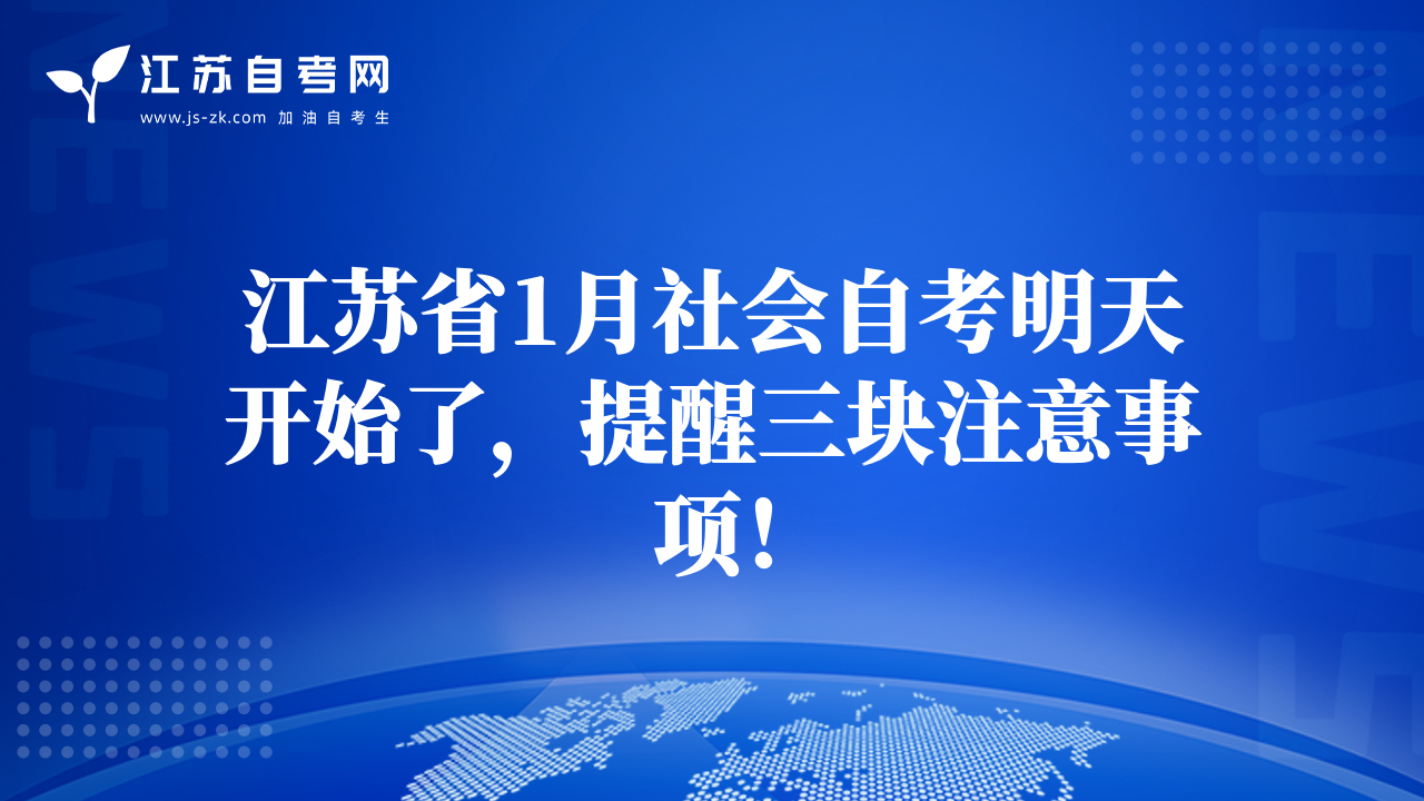 江苏省1月社会自考明天开始了，提醒三块注意事项！