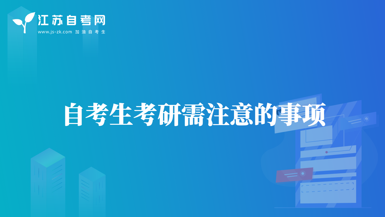自考生考研需注意的事项