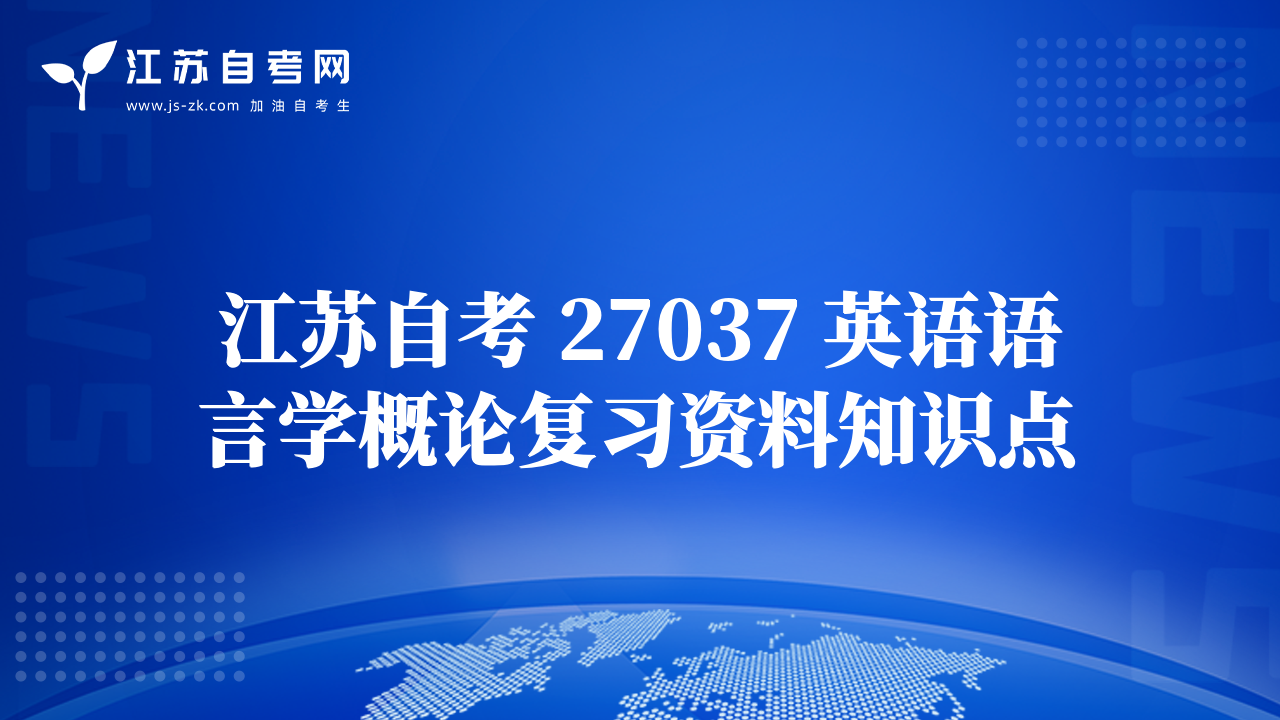 江苏自考 27037 英语语言学概论复习资料知识点