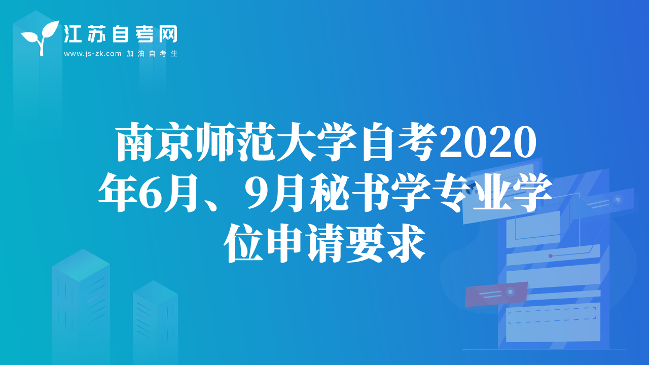 南京师范大学自考2020年6月、9月秘书学专业学位申请要求