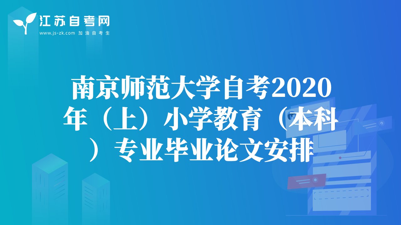 南京师范大学自考2020年（上）小学教育（本科）专业毕业论文安排