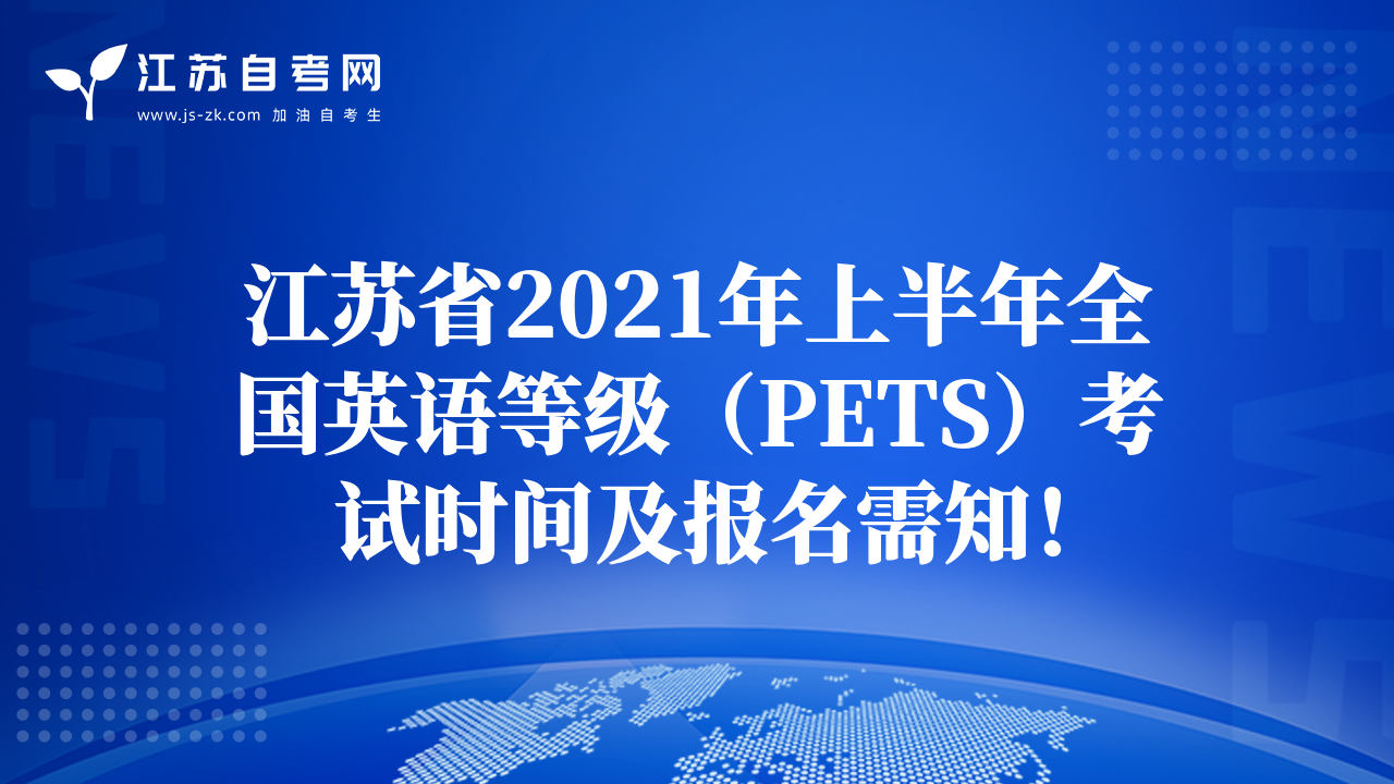 江苏省2021年上半年全国英语等级（PETS）考试时间及报名需知！