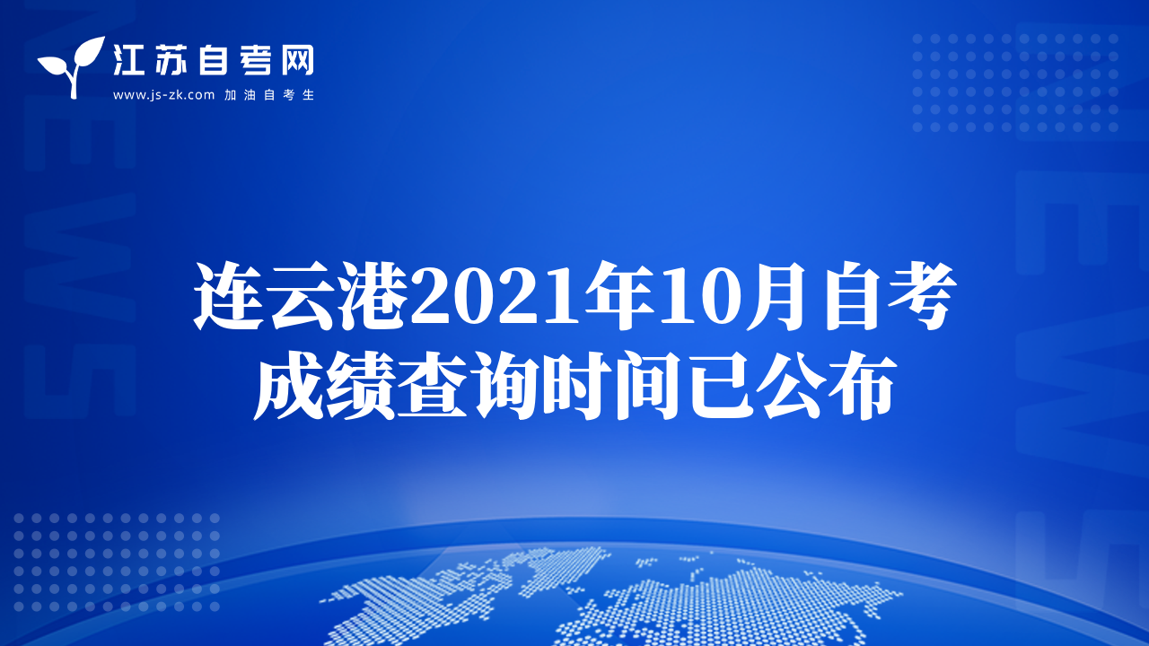 连云港2021年10月自考成绩查询时间已公布