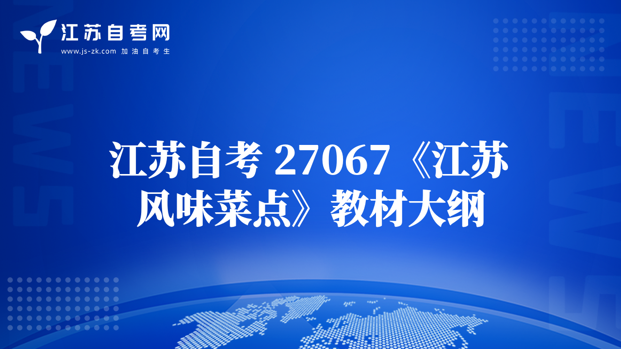 江苏自考 27067《江苏风味菜点》教材大纲