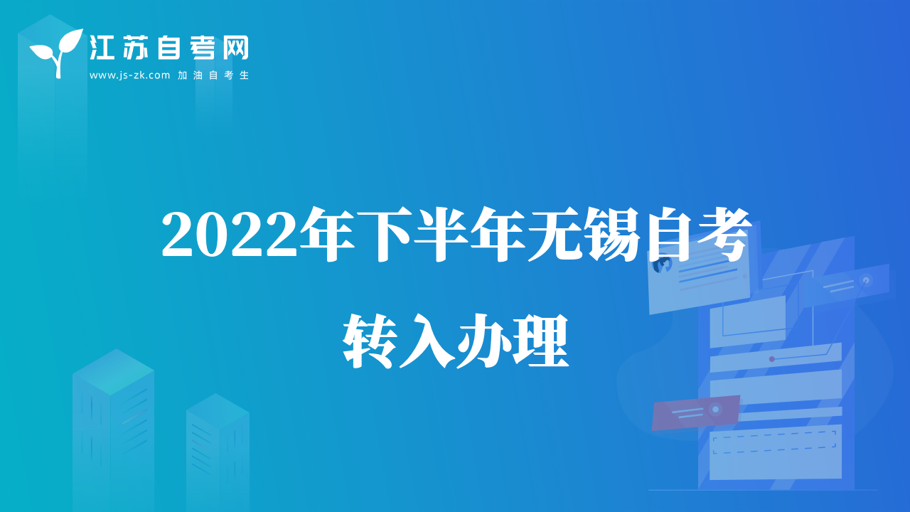 2022年下半年无锡自考转入办理