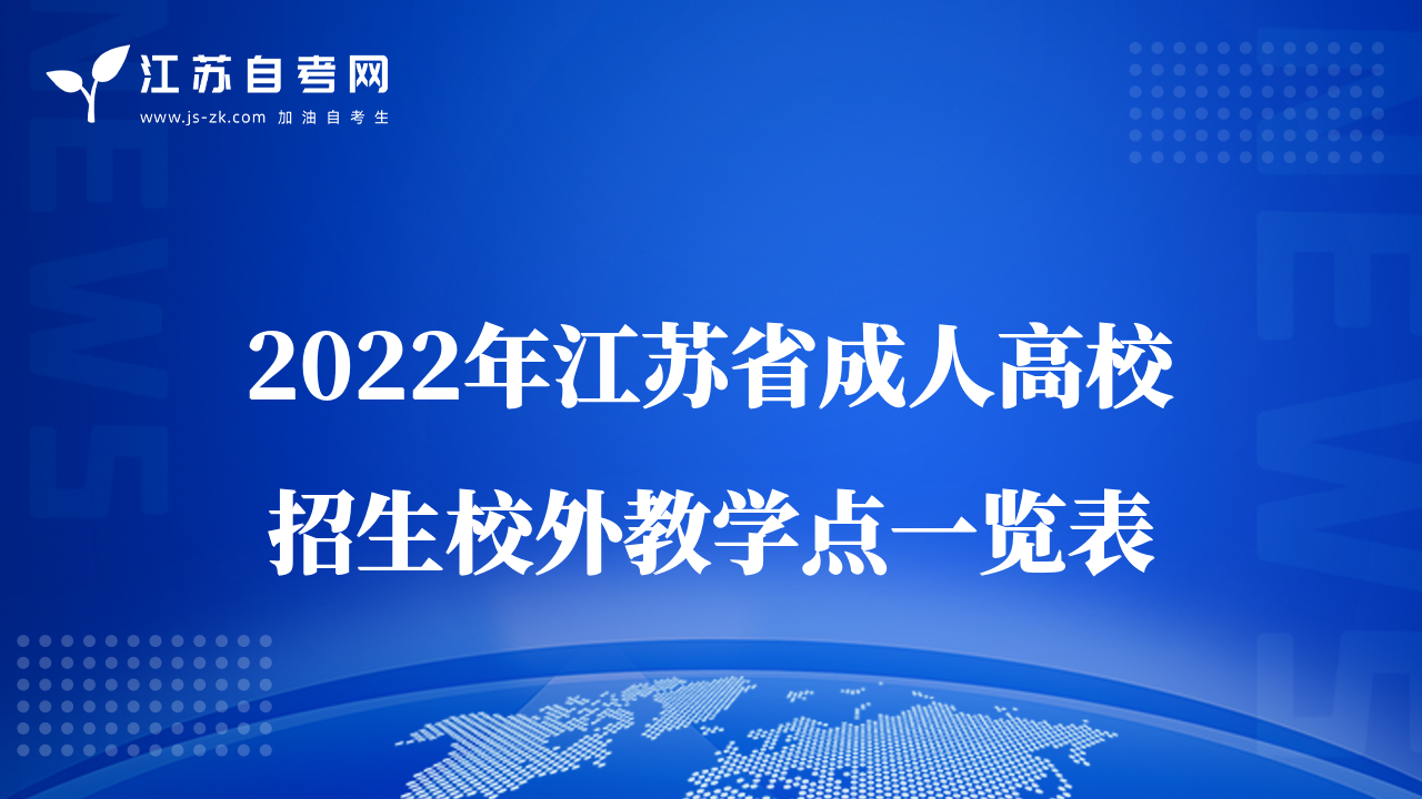 2022年江苏省成人高校招生校外教学点一览表