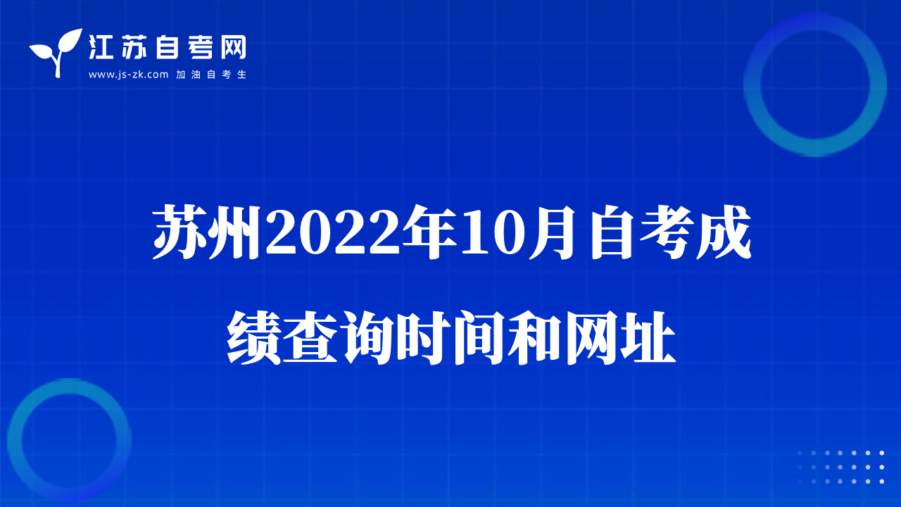 苏州2022年10月自考成绩查询时间和网址