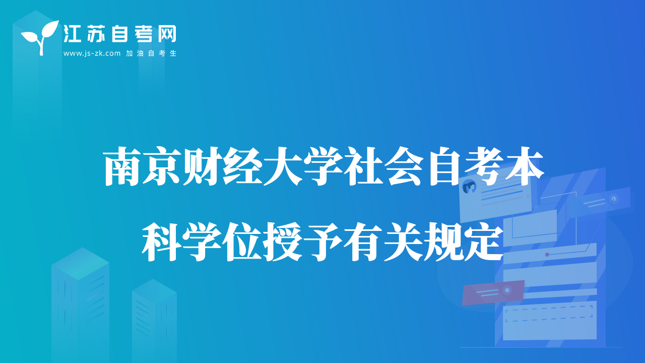 南京财经大学社会自考本科学位授予有关规定