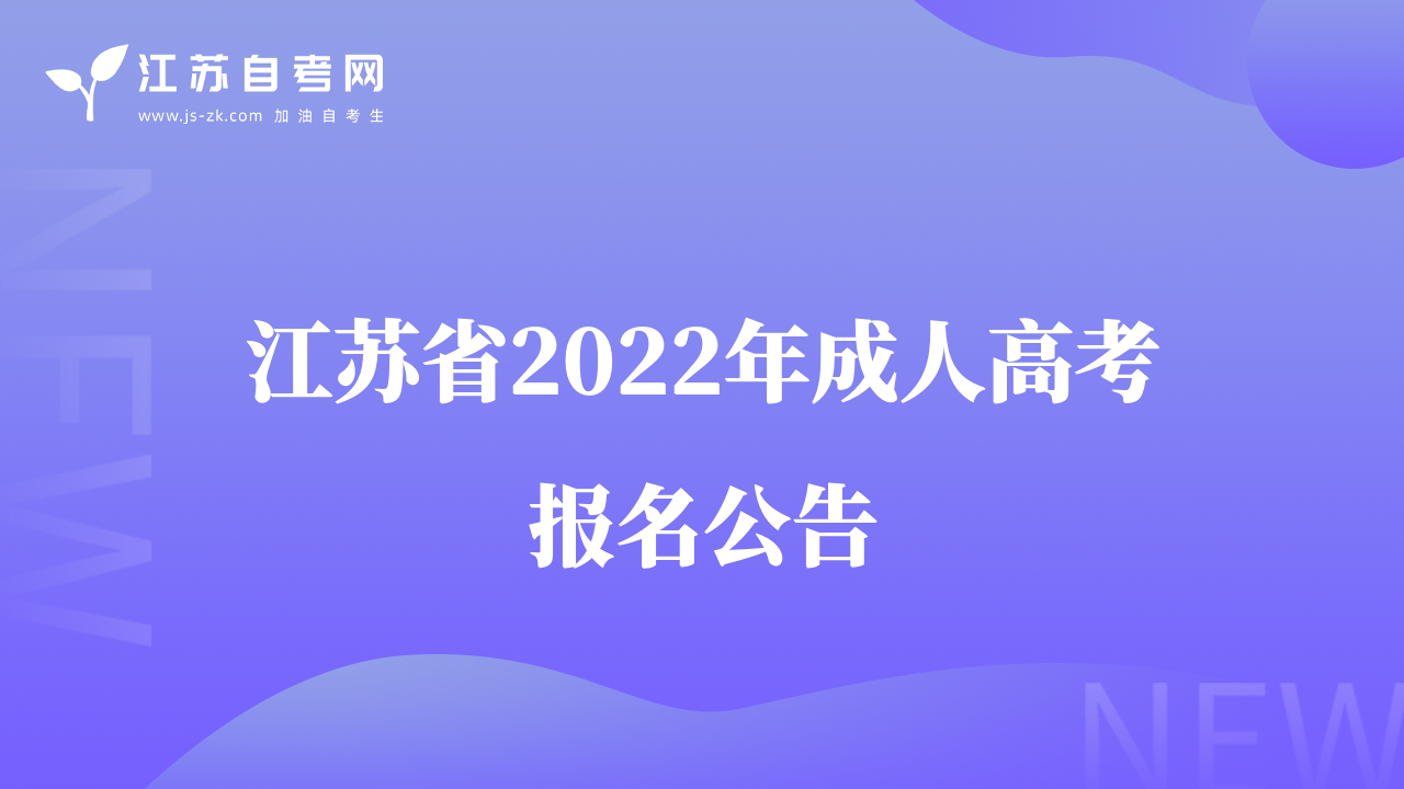 江苏省2022年成人高考报名公告