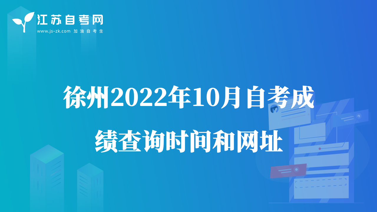 徐州2022年10月自考成绩查询时间和网址
