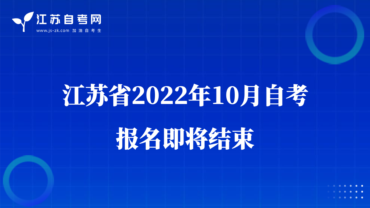 江苏省2022年10月自考报名即将结束
