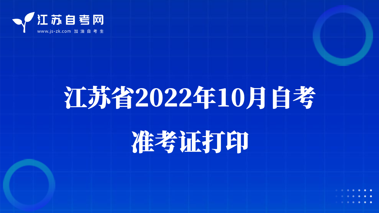 江苏省2022年10月自考准考证打印