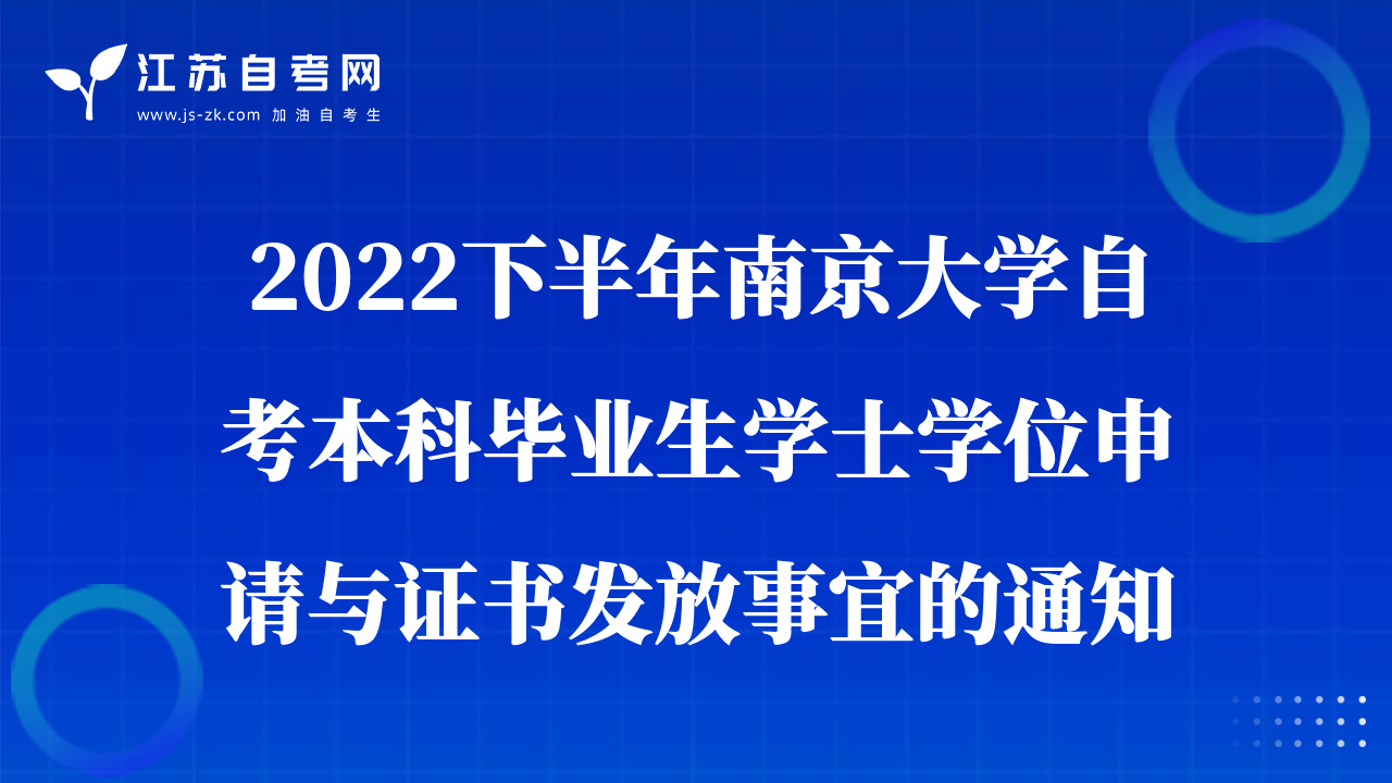 2022下半年南京大学自考本科毕业生学士学位申请与证书发放事宜的通知