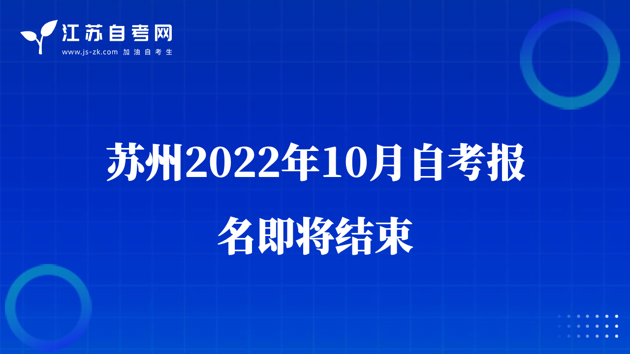 苏州2022年10月自考报名即将结束