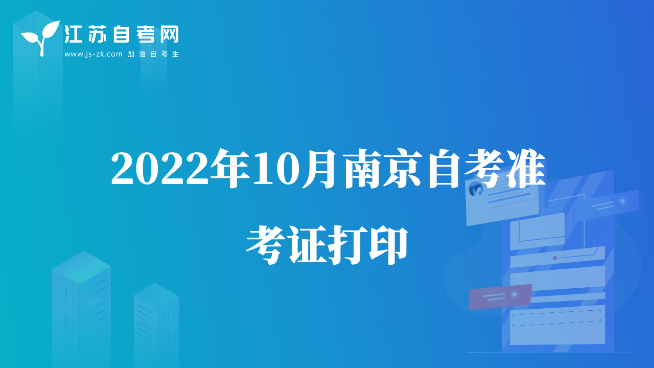 2022年10月南京自考准考证打印