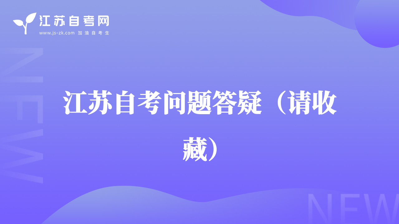 江苏自考问题答疑（请收藏）