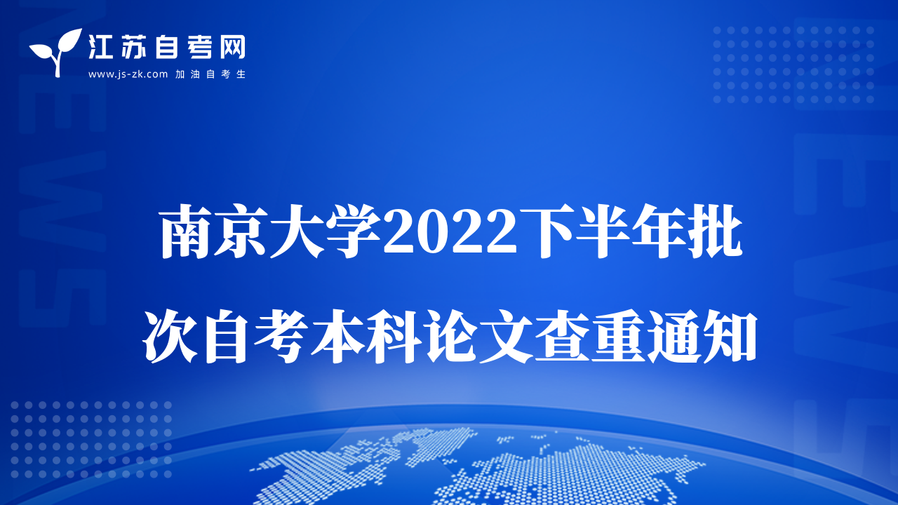南京大学2022下半年批次自考本科论文查重通知