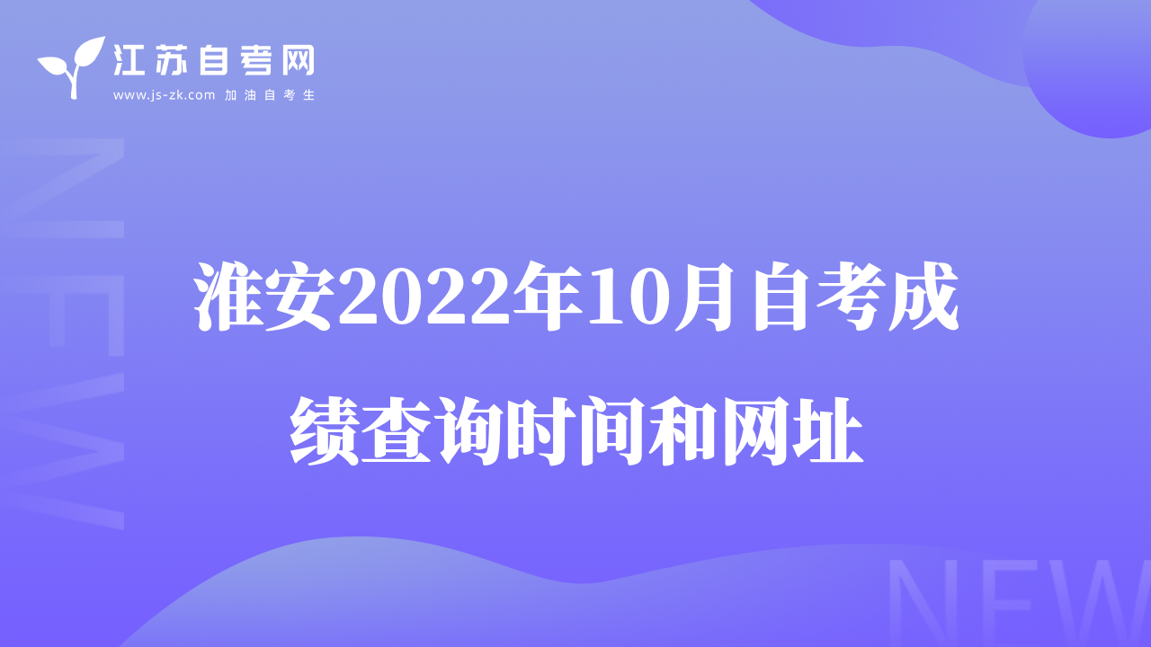 淮安2022年10月自考成绩查询时间和网址