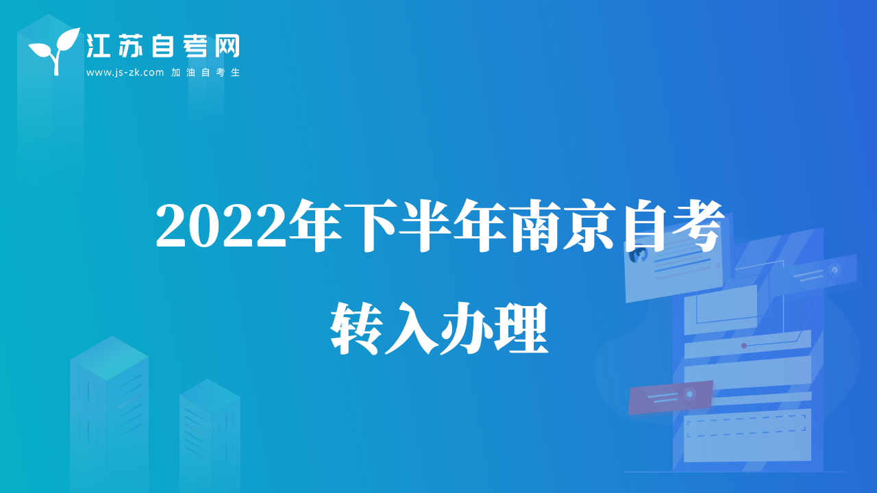 2022年下半年南京自考转入办理
