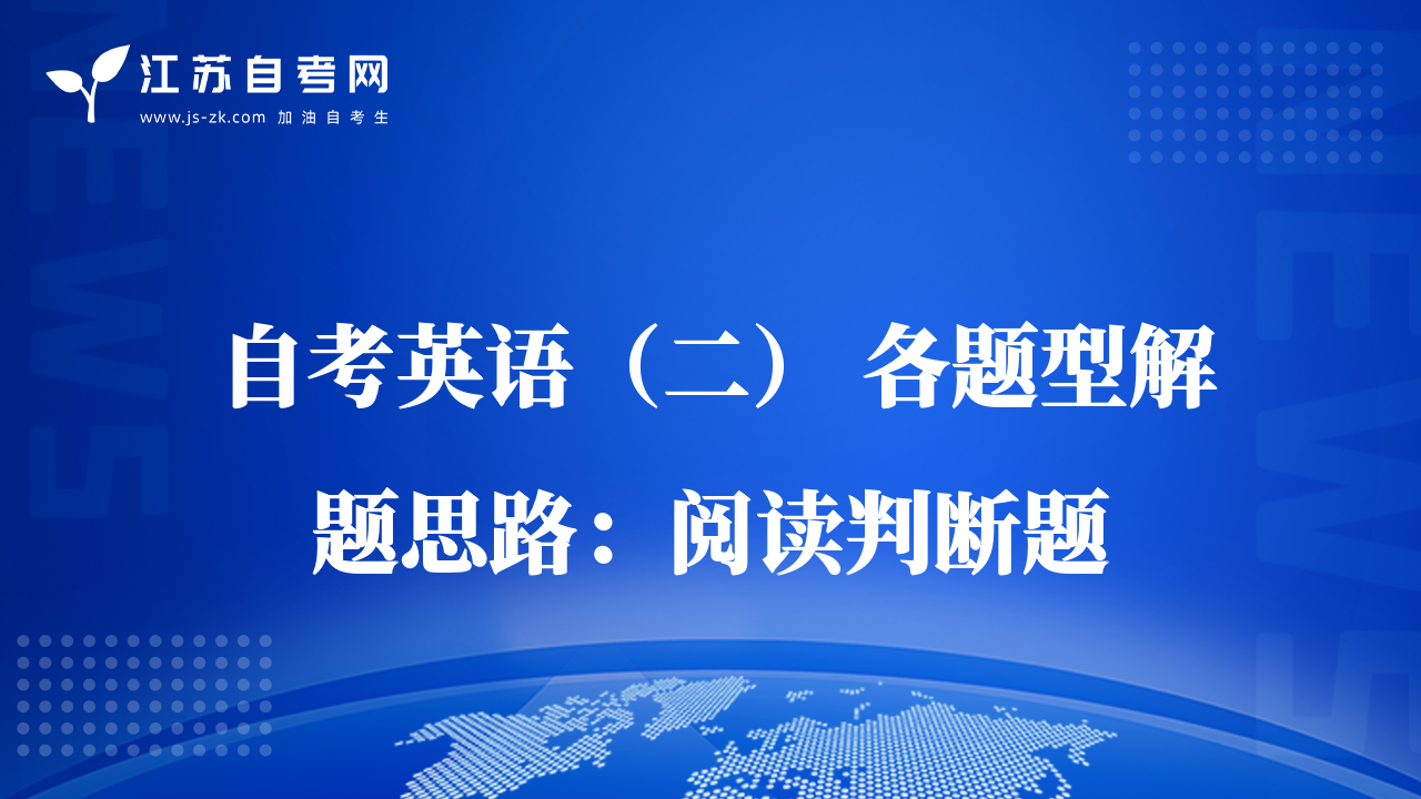 自考英语（二） 各题型解题思路：阅读判断题