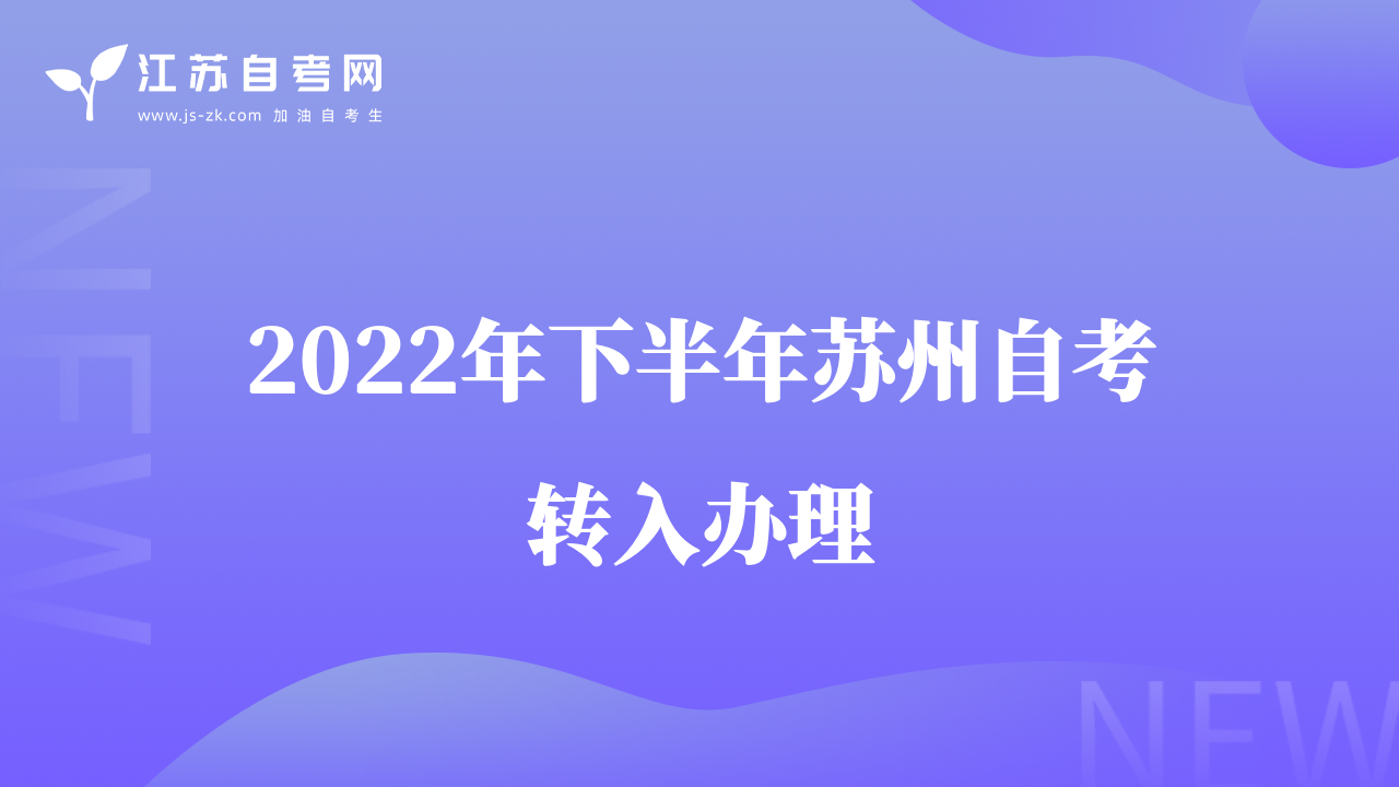 2022年下半年苏州自考转入办理