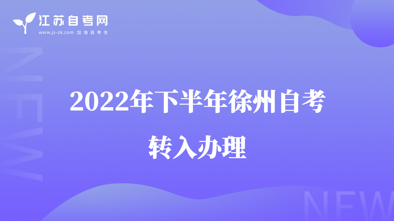 2022年下半年徐州自考转入办理