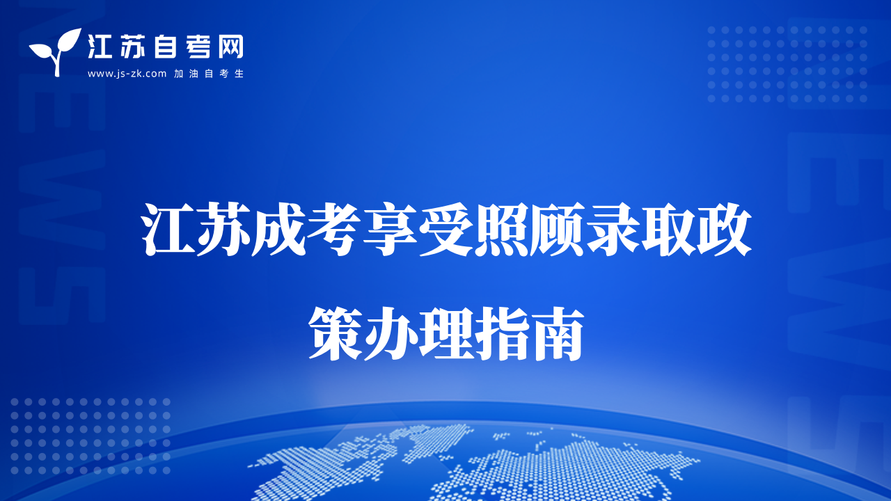 江苏成考享受照顾录取政策办理指南