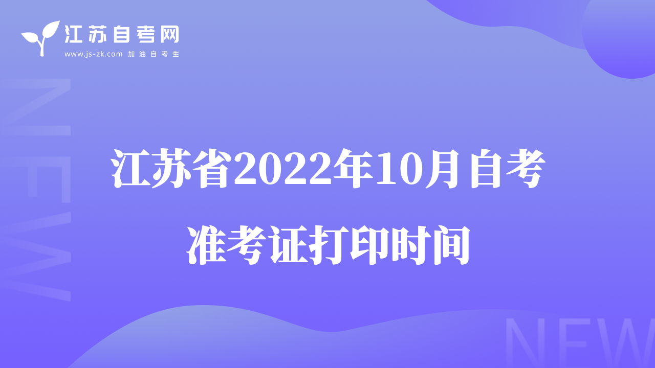 江苏省2022年10月自考准考证打印时间