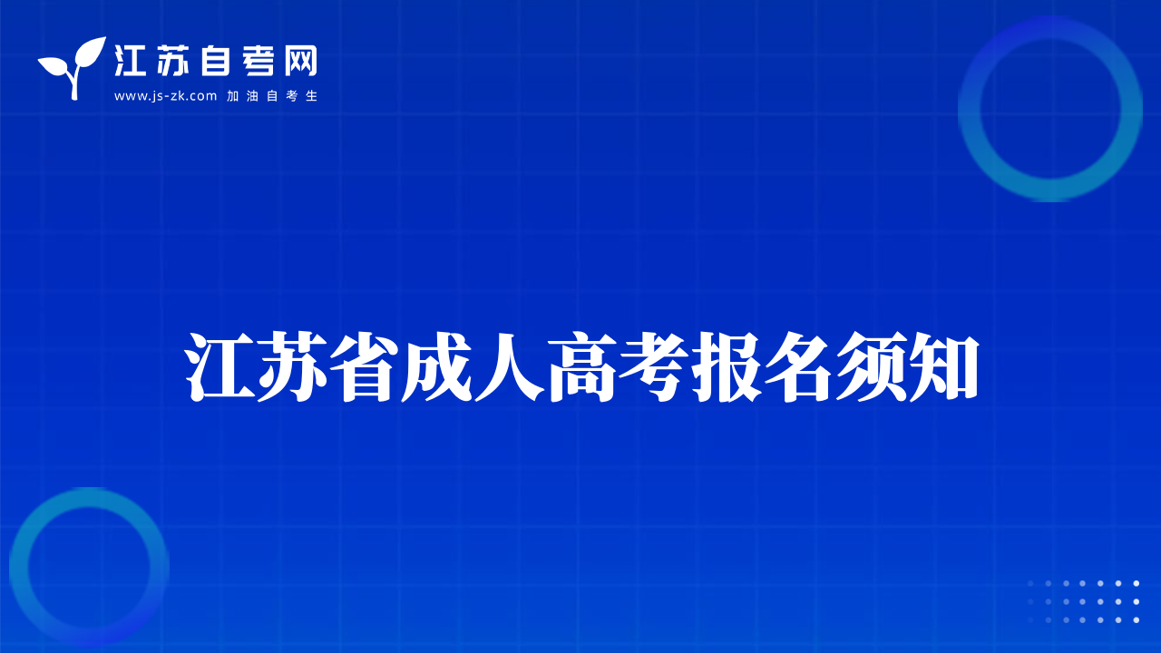 江苏省成人高考报名须知