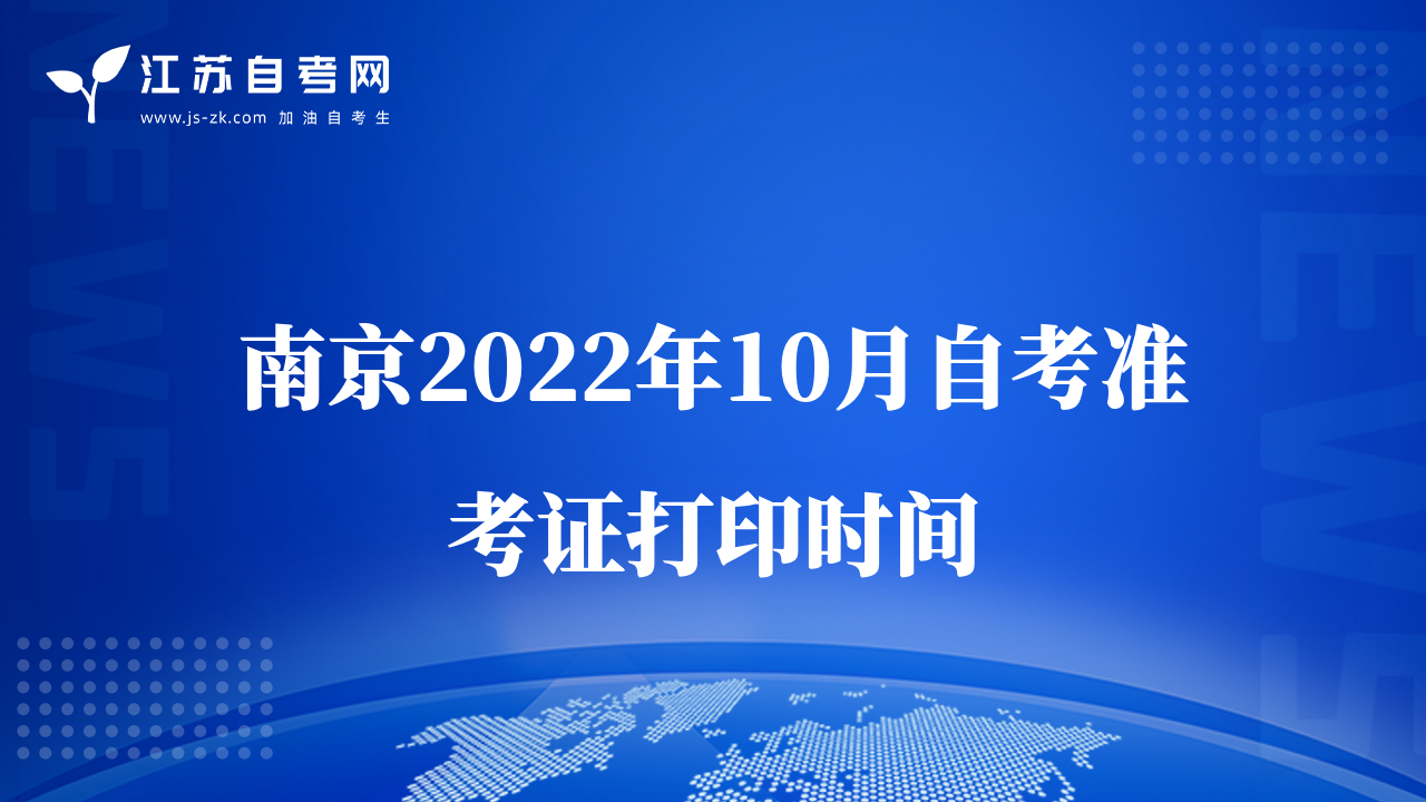 南京2022年10月自考准考证打印时间
